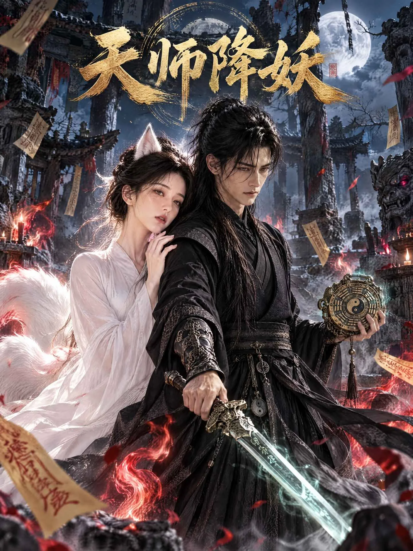 禁果短剧《天师降妖》竖屏封面